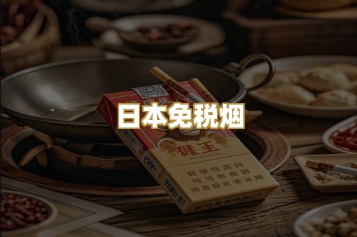 日本免税烟