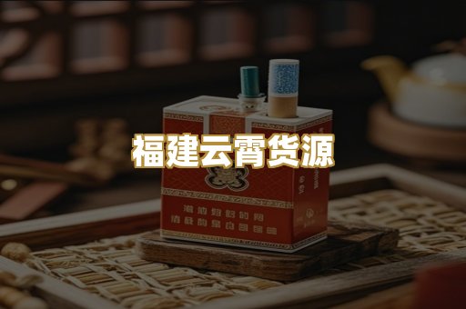 福建云霄货源