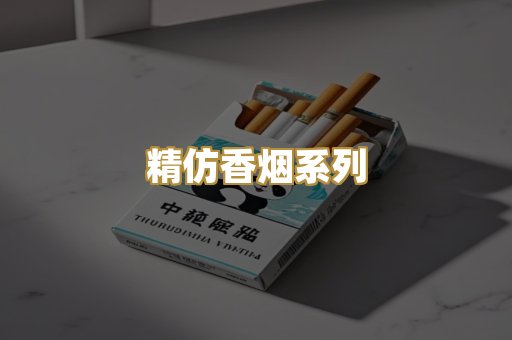 精仿香烟系列